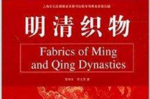 明清織物