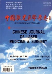 中國雷射醫學雜誌 中國雷射醫學雜誌