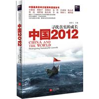 中國2012：尋找真實的成長