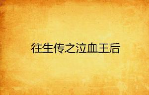 往生傳之泣血王后 往生傳之泣血王后