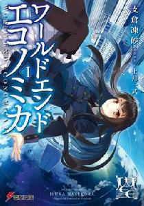 WORLD END ECONOMiCA[支倉凍砂創作的輕小說]