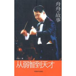 從弱智到天才:舟舟的故事 從弱智到天才:舟舟的故事