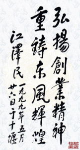 1999年5月26日，中共中央軍委主席，原中共中央總書記、國家主席江澤民題詞