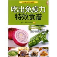 《吃出免疫力特效食譜》