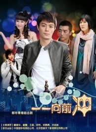 《一一向前沖》