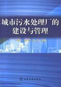 城市污水處理廠的建設與管理