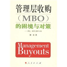 《管理層收購（MBO）的困境與對策：理論、案例與操作方案》