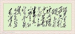 毛澤東詩詞書法
