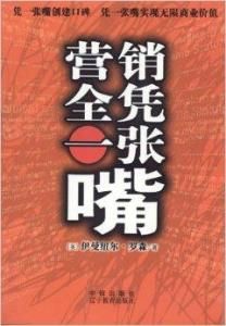 《行銷全憑一張嘴》 《行銷全憑一張嘴》