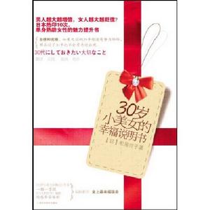 30歲小美女的幸福說明書 30歲小美女的幸福說明書