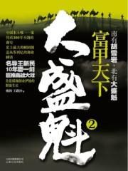 富甲天下:大盛魁2 富甲天下:大盛魁2
