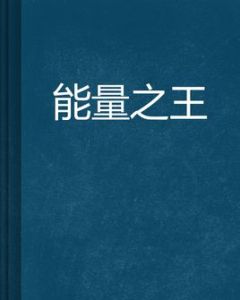 能量之王 能量之王