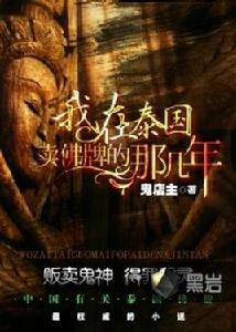 我在泰國賣佛牌的那幾年 我在泰國賣佛牌的那幾年