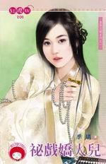 皇城花嫁之一·秘戲嬌人兒 皇城花嫁之一·秘戲嬌人兒