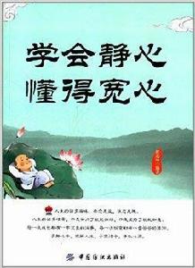 學會靜心懂得寬心 學會靜心懂得寬心