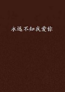 永遠不知我愛你 永遠不知我愛你