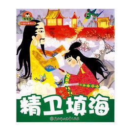 中國故事繪本:精衛填海 中國故事繪本:精衛填海
