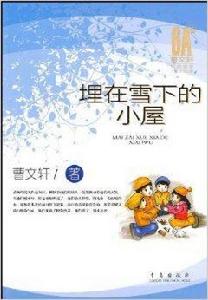 曹文軒經典美文分級悅讀·埋在雪下的小屋 曹文軒經典美文分級悅讀·埋在雪下的小屋