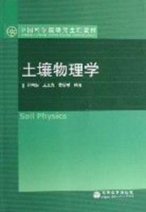 土壤物理學(中國科學院研究生院教材) 土壤物理學(中國科學院研究生院教材)
