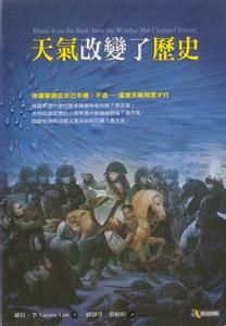 天氣改變了歷史 天氣改變了歷史