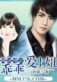 同居冷少:乖乖愛上妞 同居冷少:乖乖愛上妞