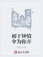 初於鍾情傘為你開 初於鍾情傘為你開