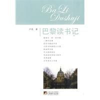 巴黎讀書記 巴黎讀書記