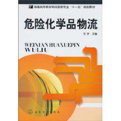 危險化學品物流 危險化學品物流
