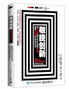 敏捷創新 敏捷創新