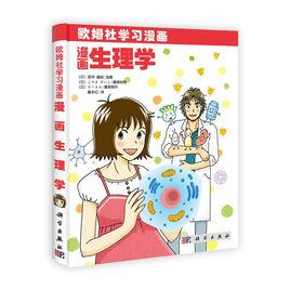 漫畫生理學 漫畫生理學