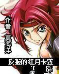 反叛的紅月卡蓮 反叛的紅月卡蓮