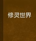 修靈世界 修靈世界