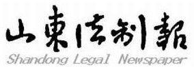 《山東法制報》 《山東法制報》