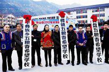 五糧春希望國小