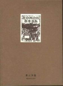 北京四合院[鄧雲鄉所著書籍]