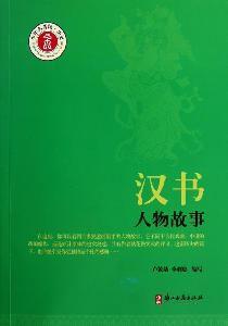 漢書人物故事 漢書人物故事