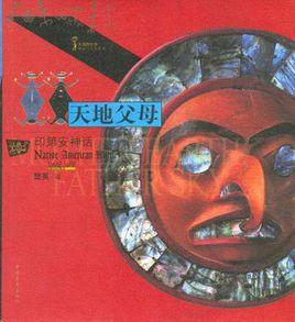 天地父母 天地父母