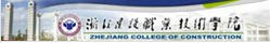 浙江建設職業技術學院