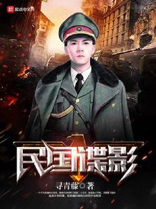 民國諜影