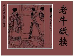 老牛舐犢