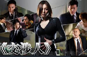 《交涉人》