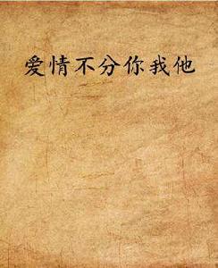 愛情不分你我他 愛情不分你我他