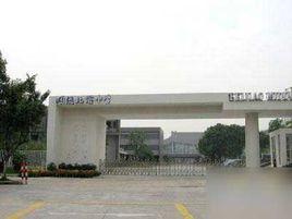 順德市北窖中學 順德市北窖中學