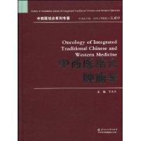 中西醫結合腫瘤學