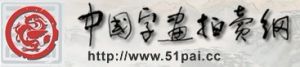 中國字畫拍賣網