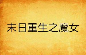 末日重生之魔女 末日重生之魔女