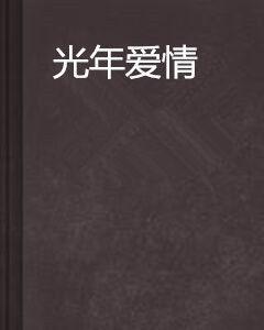 光年愛情