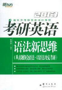 考研英語語法新思維 考研英語語法新思維