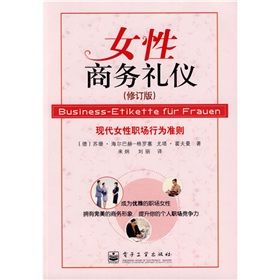《女性商務禮儀》