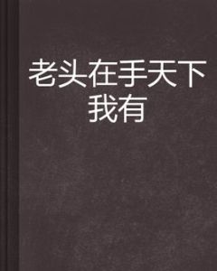 老頭在手天下我有 老頭在手天下我有
